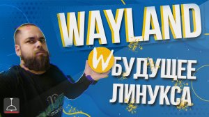 WAYLAND БУДУЩЕЕ ЛИНУКСА