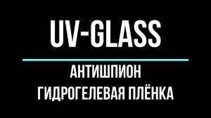 Антишпион UV Glass видеоинструкция
