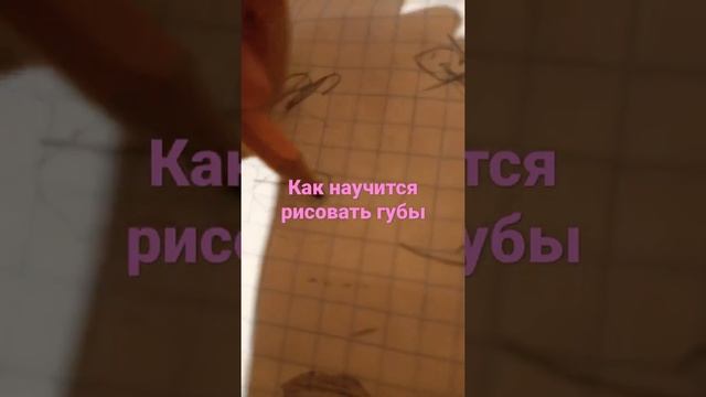 5 минут как научится рисовать губы⚘