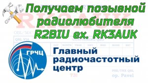 Как получить позывной? Получаем позывной самостоятельно.