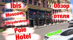 Обзор отеля: Ibis Moscow Oktyabrskoye Pole Hotel (г. Москва)