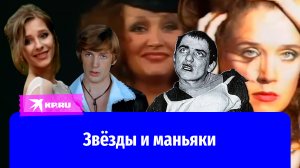 Звёзды и маньяки: кто из российских знаменитостей становился жертвой преследования
