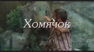 Олег Луганцев - Хомячок. Сеньор Робинзон