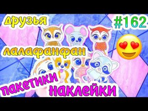 БУМАЖНЫЕ СЮРПРИЗЫ #162❤️️Друзья УТОЧКИ ЛАЛАФАНФАНпакетики-наклейкираспаковка❤️️