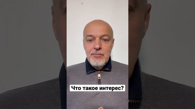 Что такое интерес?