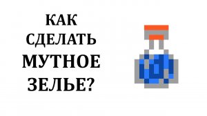 Как сделать мутное зелье в майнкрафте? Как сварить мутное зелье майнкрафт? Неловкое зелье майнкрафт