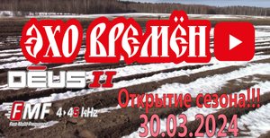 Открытие сезона 2024