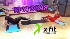 Татьяна и Дмитрий - сертифицированные тренера фитнес клуба "X-fit" / Круговая #video #live #sport