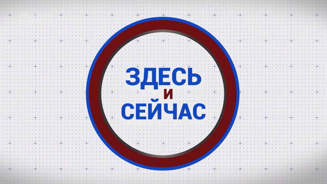 «Здесь и сейчас». Гости: Артем Родин и Софья Савкина. Выпуск от 29 марта 2024 года