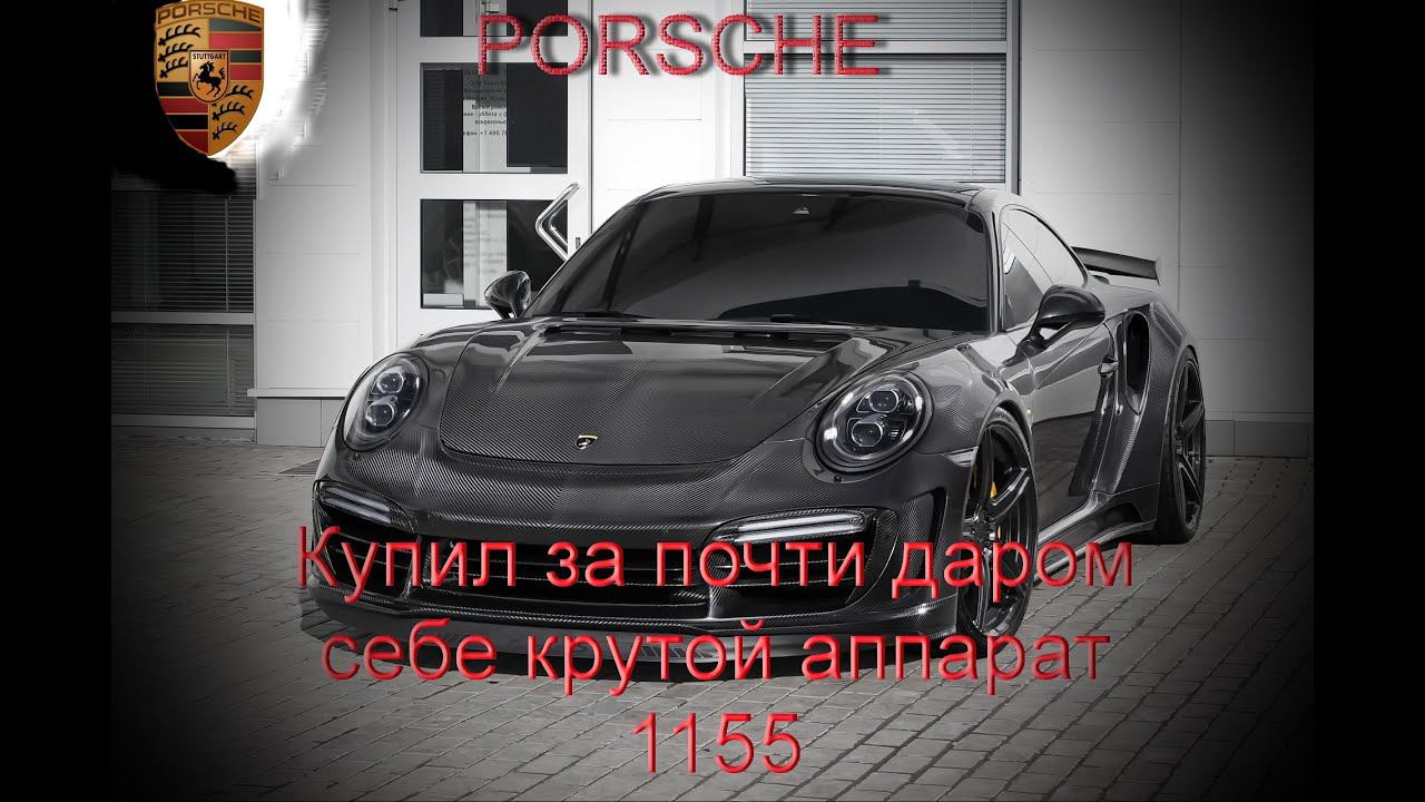 Купил PORSCHE смотреть онлайн