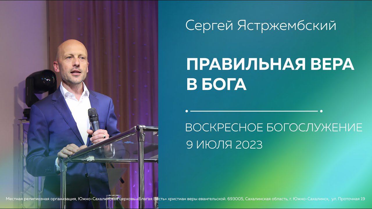 Сергей Ястржембский: Правильная вера в Бога\ 09.07.2023