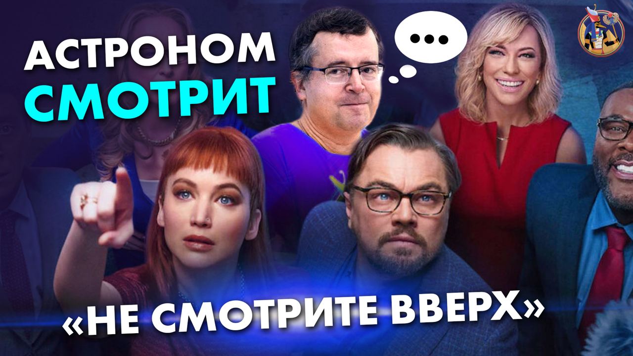 Астроном смотрит «Не смотрите вверх»: всё ли так с наукой в сатирическом блокбастере? Дмитрий Вибе.