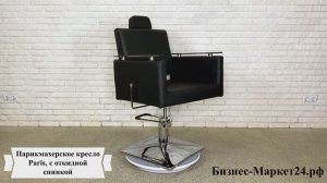 Парикмахерское кресло Paris, с откидной спинкой