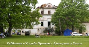 Субботник в Усадьбе Орловых в Усолье