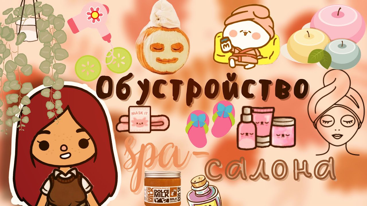 На чиле,на расслабоне ???? ___ тока бока ___  toca boca ___ Secret Toca.