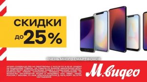 Скидки до 25% на смартфоны!