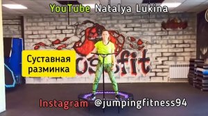 Джампинг суставная разминка