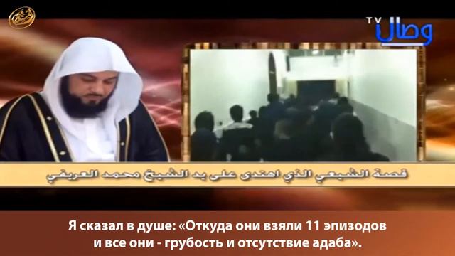 Шейх Мухаммад Аль-Арифи. История наставления шиита на прямой путь