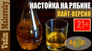 Настойка на рябине лайт-версия. Мальковскйи Вадим