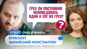 ГРЕХ ЛИ ПОСТОЯННО ИСПОВЕДОВАТЬ ОДИН И ТОТ ЖЕ ГРЕХ? / ОТВЕТ СВЯЩЕННИКА