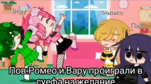 Ромео и Вару проиграли в суефа на желание/13 Карт ♦♥♣♠