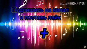 Песня ДаДаДа (speed up)