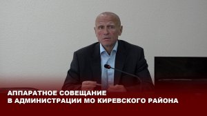 Аппартаное совещание в администрации МО Киревского района