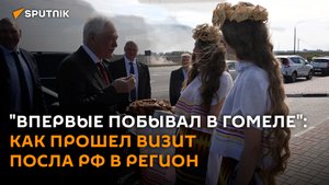 Как прошла рабочая поездка посла России в Беларуси Бориса Грызлова в регион