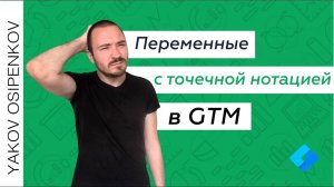 Переменные с точечной нотацией в Google Tag Manager