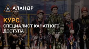 КУРС  СПЕЦИАЛИСТ КАНАТНОГО ДОСТУПА    День экзамена
