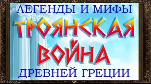 ✅ Троянская война. Легенды и мифы древней Греции. Аудиосказки для детей с картинками