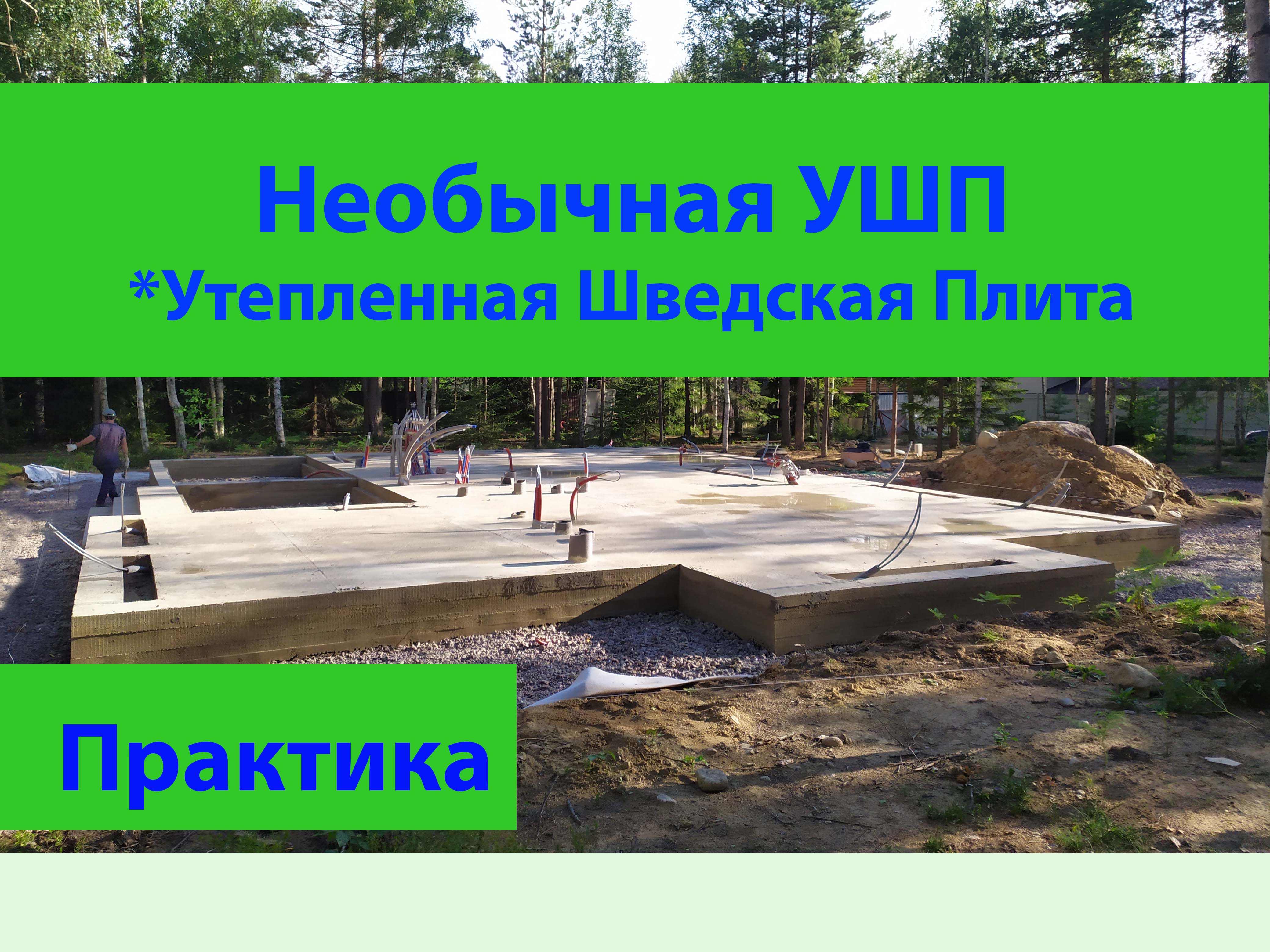 Как делалась необычная Утеплённая Шведская плита  Самый лучший видеоролик по технологии УШП.