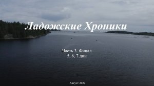 Ладожские Хроники, часть 3, Финал