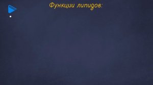 9 класс - Биология - Липиды