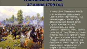 Учим наизусть А.С. Пушкин. "И грянул бой. Полтавский бой!"