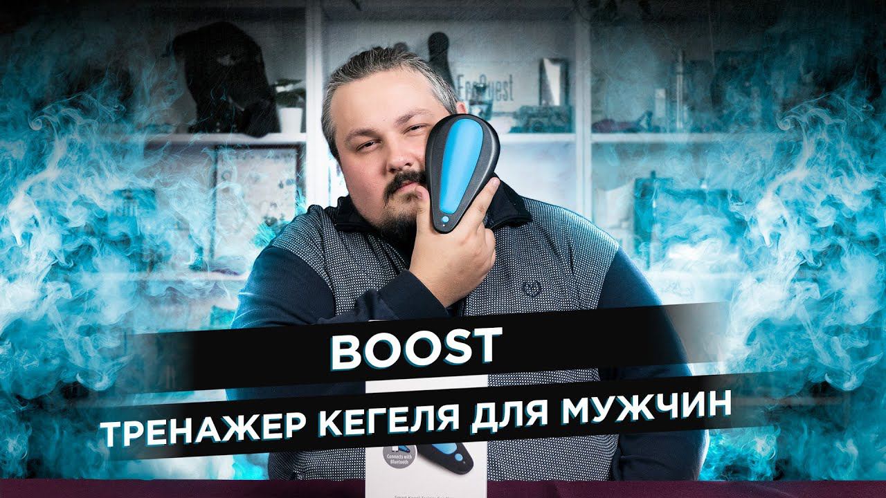 Тренажер кегеля для мужчин! Boost от Kgoal!