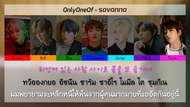 온리원오브 (OnlyOneOf) - savanna [Color Coded Thaisub] смотреть онлайн