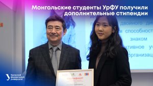Монгольские студенты УрФУ получили дополнительные стипендии