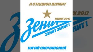 Юрий Охочинский: А стадион шум�