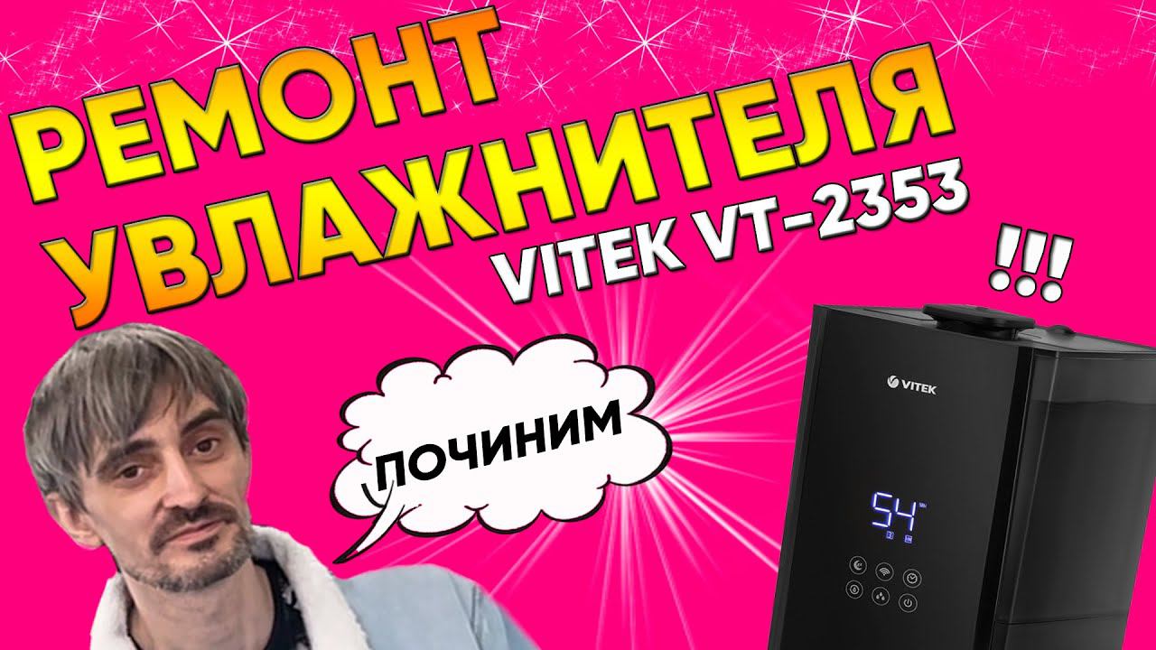 Не включается увлажнитель воздуха Vitek VT-2353 | Ремонт техники в Санкт-Петербурге (СПб)