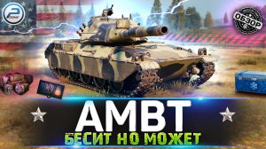 ОБЗОР AMBT МИР ТАНКОВ ? КАК ЖЕ ОН БЕСИТ, НО С*КА МОЖЕТ!