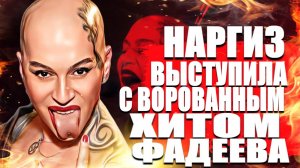 Наргиз выступила на концерте с ворованным хитом Максима Фадеева