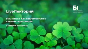 Вебинар "80% успеха. Как подготовиться к важным переговорам" Академии бизнеса Б1