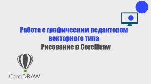 Рисование в Corel Draw