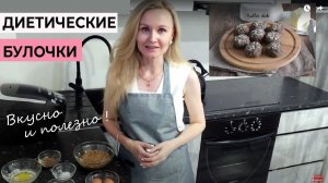 Диетические Булочки в Духовке (из Льняной Муки)