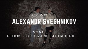Alexandr Sveshnikov | Feduk - хлпья летят наверх 