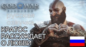 God of War Ragnarok КРАТОС РАССУЖДАЕТ О ЛЮБВИ ➤God of War Рагнарёк КРАТОС О ЧУВСТВАХ АТРЕЯ