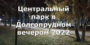 Центральный парк в Долгопрудном вечером 2022