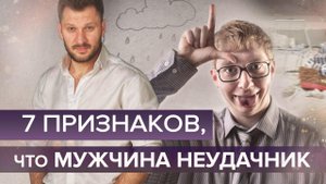 7 признаков, что ваш мужчина неудачник