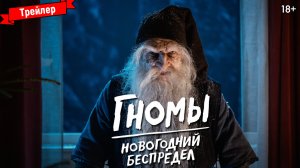 Гномы. Новогодний беспредел — трейлер